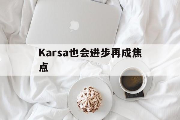 Karsa也会进步再成焦点的简单介绍|沙巴体育